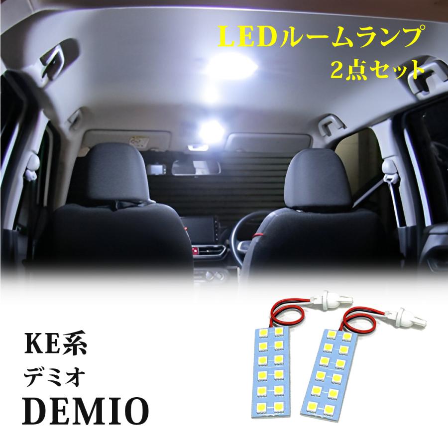 デミオ DJ系 カスタム LEDルームランプ 組み合わせ 6000K バルブ