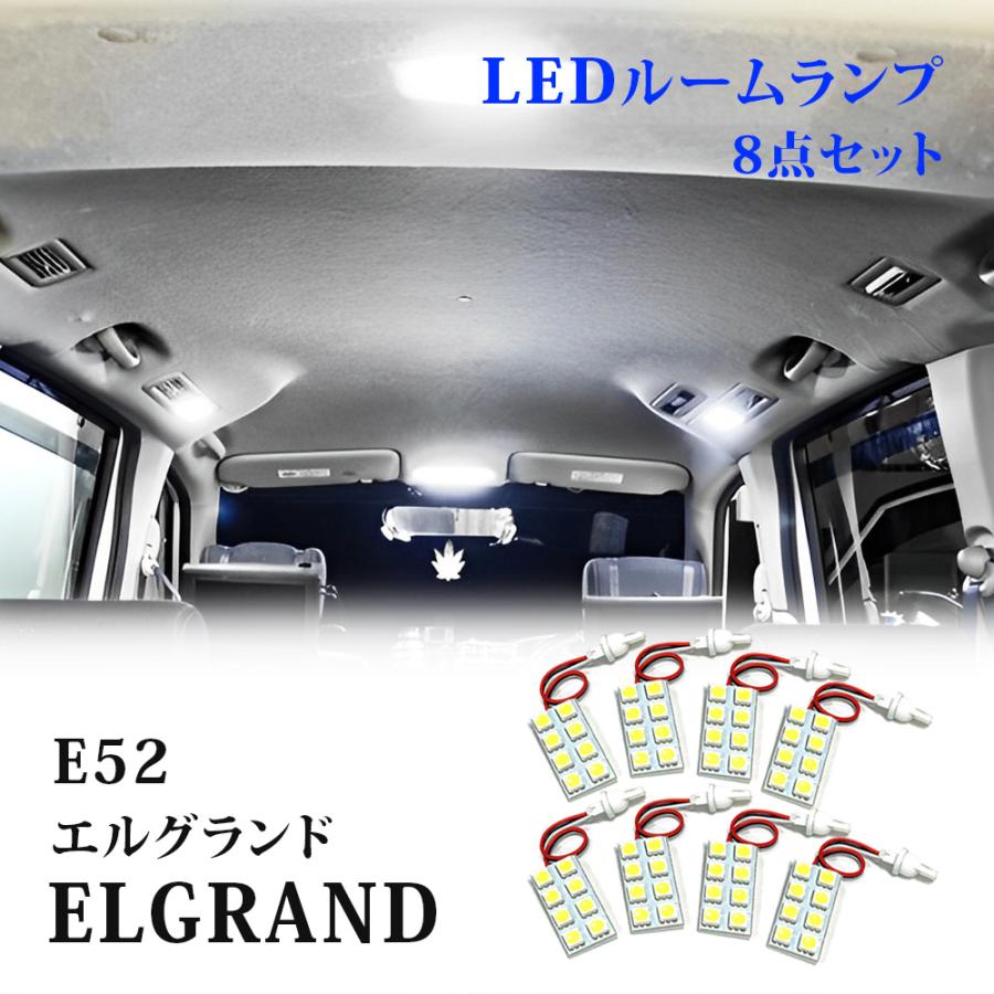 エルグランド e52 LEDルームランプ 6000K 室内灯 : ヴォーグ - 通販
