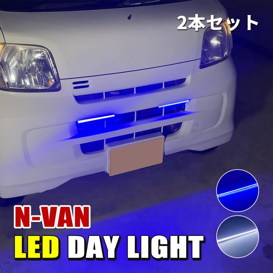 N-VAN デイライト LED 防水 薄型 ホワイト ブルー 後付け バンパー
