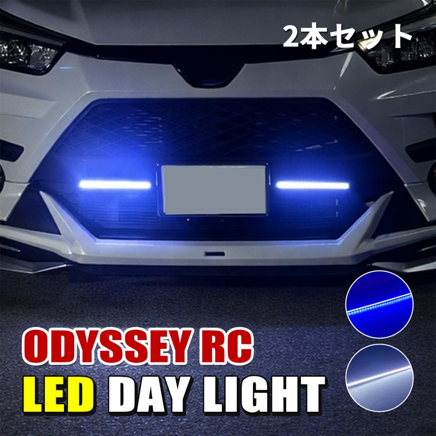 オデッセイ RC デイライト LED ホワイト ブルー 防水 2本 バンパー