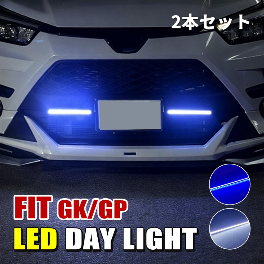 フィット３　GK　GP　 ホンダ純正オプション　ビームライト　デイライト　ブルー フィット GK GP デイライト LED 防水 薄型 ホワイト ブルー 後付け