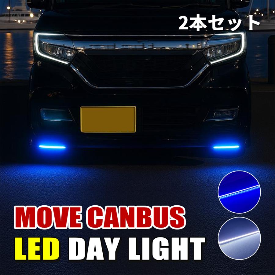 ムーヴキャンバス デイライト LED ホワイト ブルー 防水 2本 バンパー