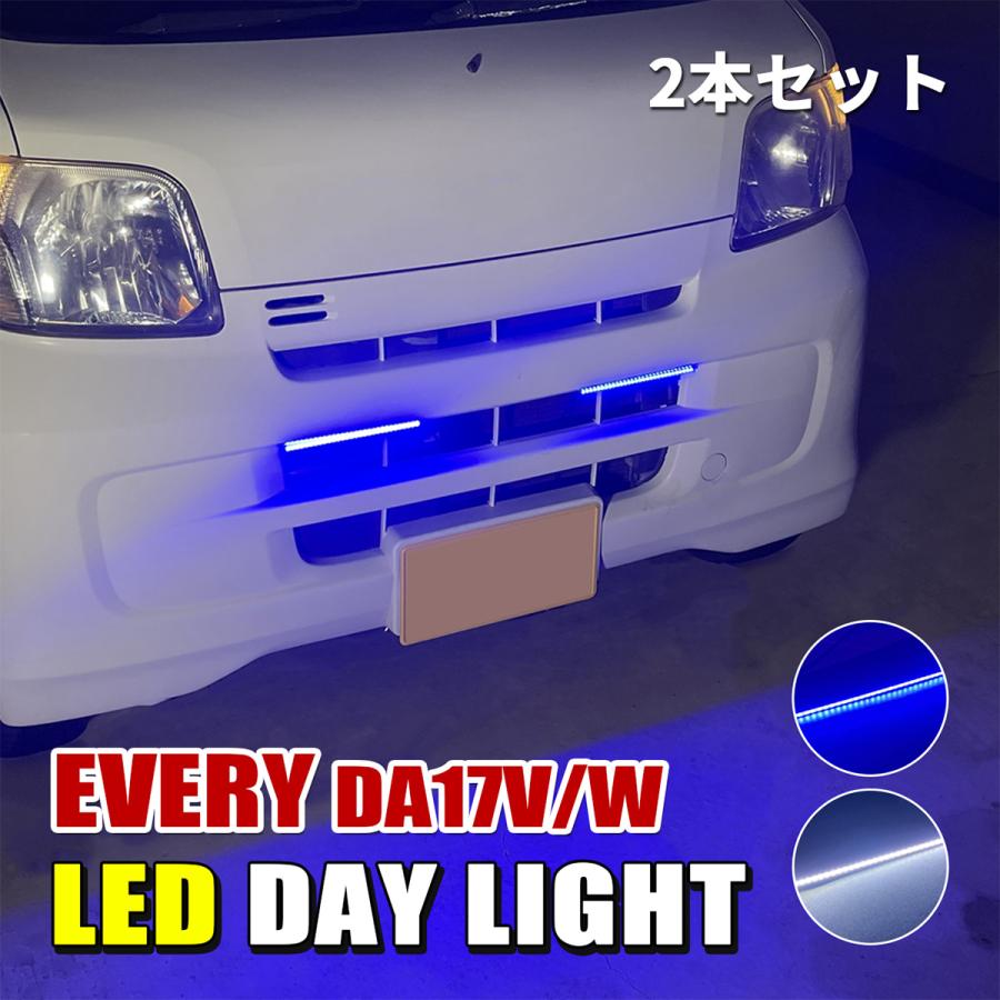 エブリイ バン ワゴン DA17 デイライト LED ホワイト ブルー 防水 2本