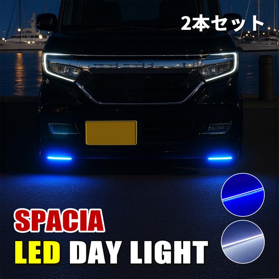 スペーシア カスタム ギア デイライト LED 2本セット 防水 薄型