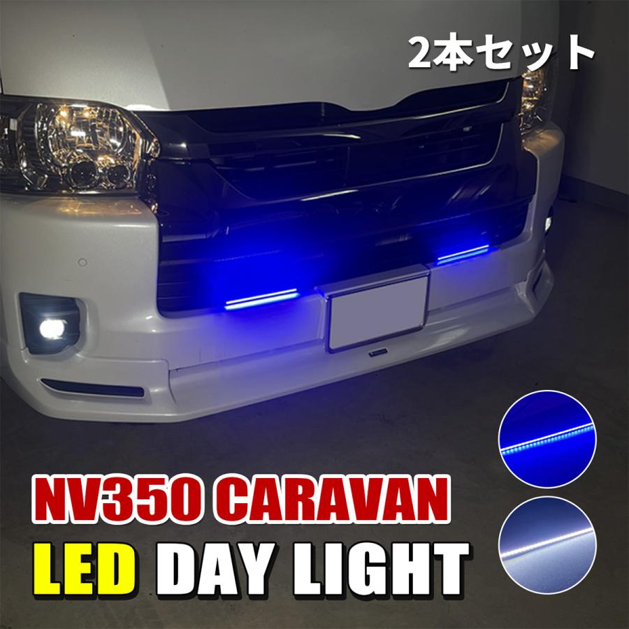 NV350 キャラバン デイライト LED ホワイト ブルー 防水 2本 バンパー