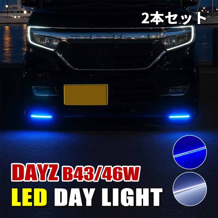 デイズ B43W B46W デイライト LED 防水 薄型 ホワイト ブルー 後付け
