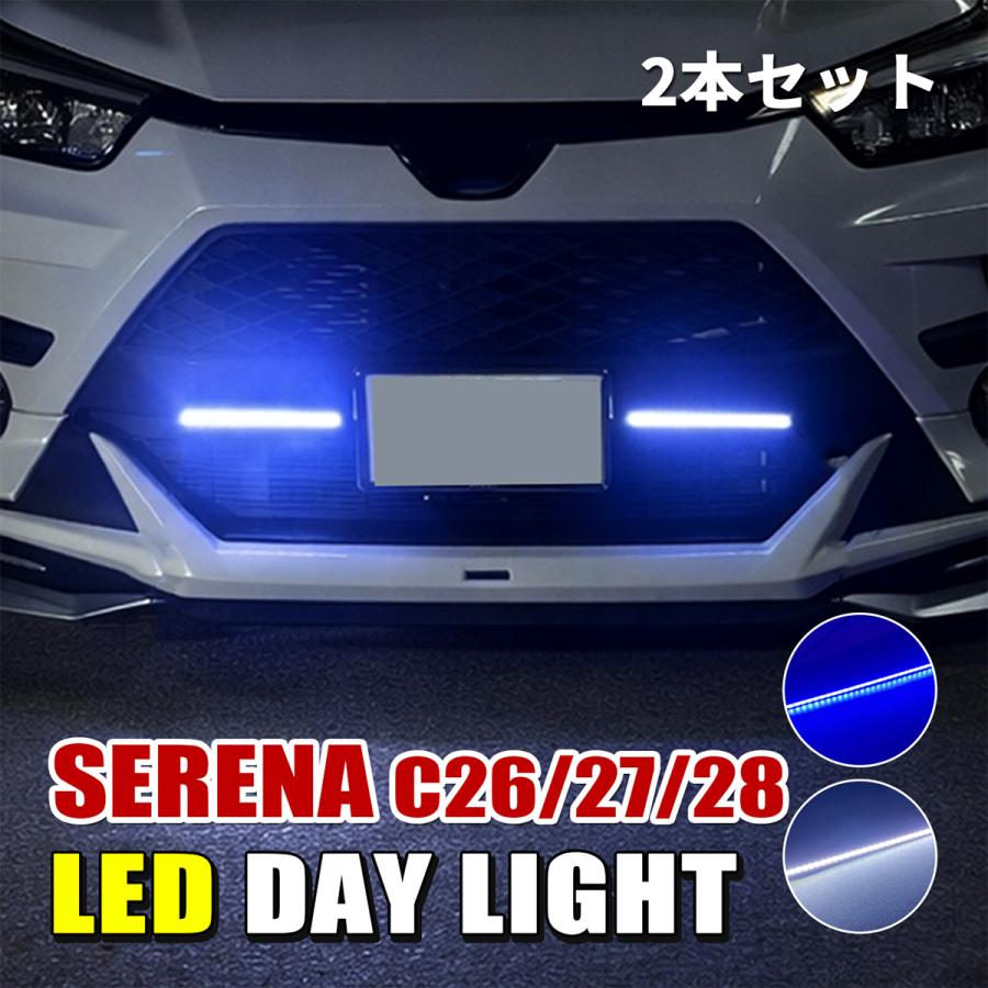 セレナ C26 C27 C28 デイライト LED 防水 薄型 ホワイト ブルー 後付け