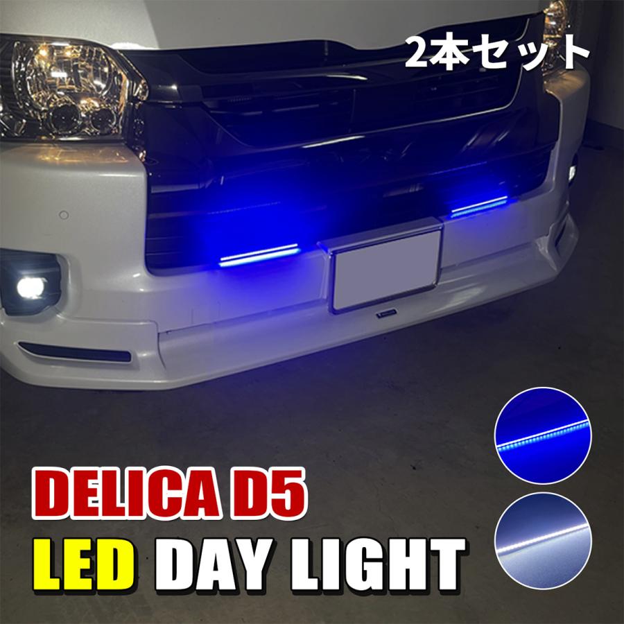 デリカ D5 デイライト LED 防水 薄型 ホワイト ブルー 後付け バンパー