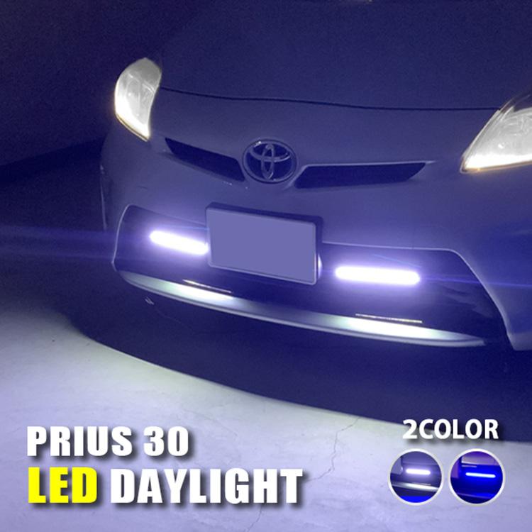 プリウス 30系 デイライト パーツ LED 防水 薄型 ホワイト
