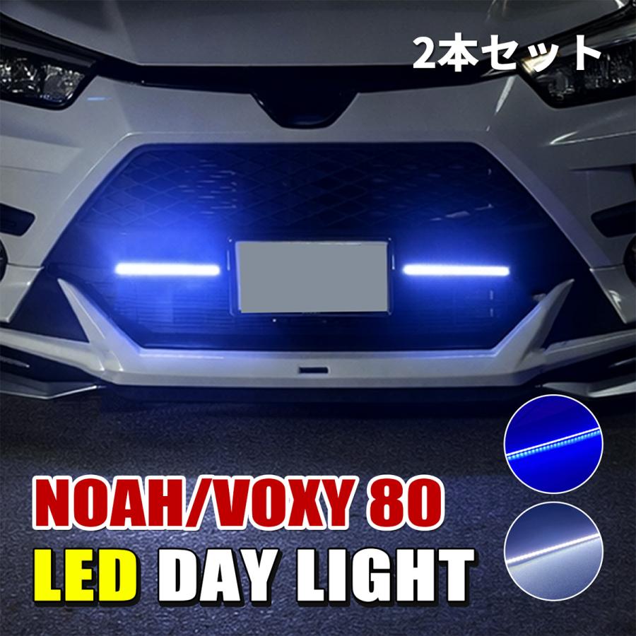 ノア 80系 ヴォクシー LED デイライト 車 防水 ホワイト ブルー 後付け