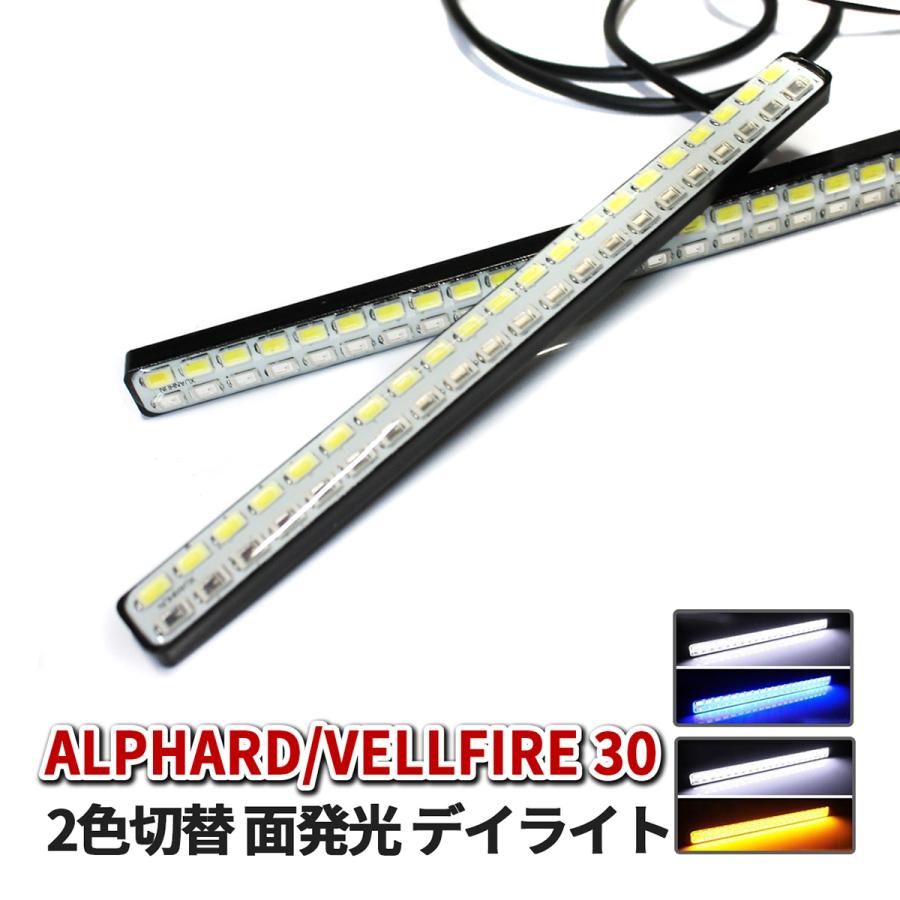 アルファード ヴェルファイア 30系 デイライト LED ウインカー