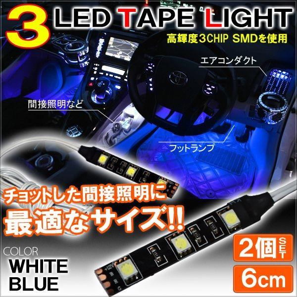 LED フットライト テープライト 車 12V フットランプ 間接照明 6cm LED テープ 内装 イルミ カスタムパーツ アクセサリー ホワイト ブルー アンバー 2個｜mr1｜06