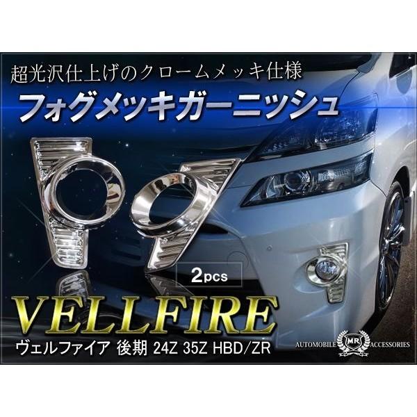 アルファード 20系 後期 パーツ メッキフォグランプカバー