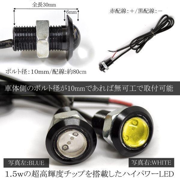 取付け簡単　LEDスポットライト10個セット LED スポットライト 車 デイライト ボルト型 ホワイト ブルー 10mm