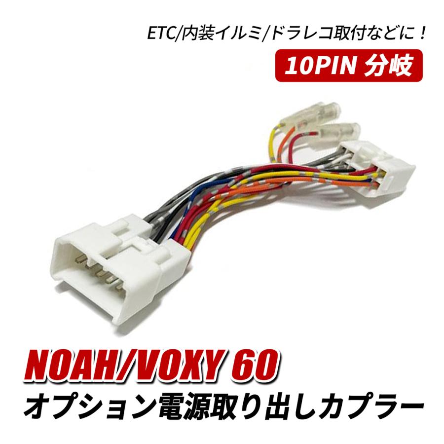 ノア60系 ヴォクシー60系 ヒューズ 電源取り出しキット 電源取り出し