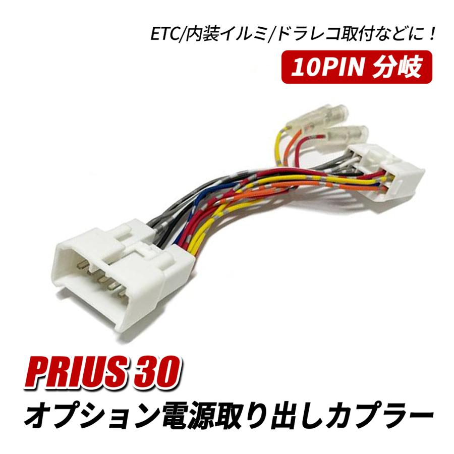 30プリウス プリウス 30 電源取り出しキット 電源取り出しカプラ 