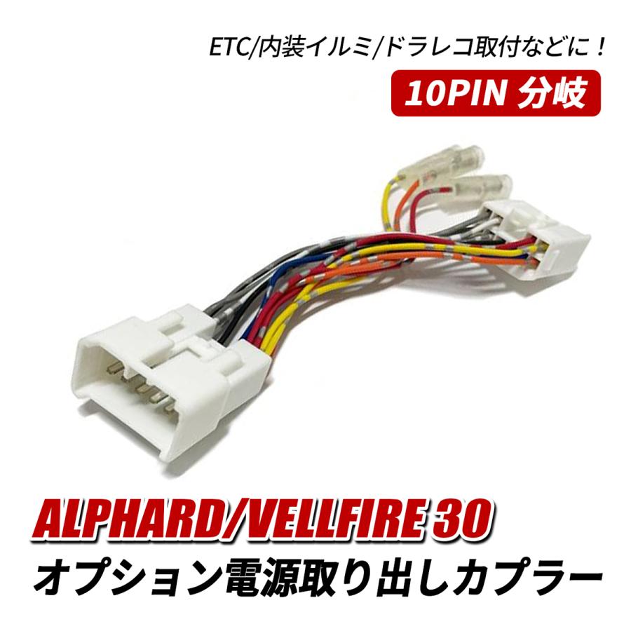 アルファード 30 ヴェルファイア30 ヒューズ 電源取り出しキット 電源 