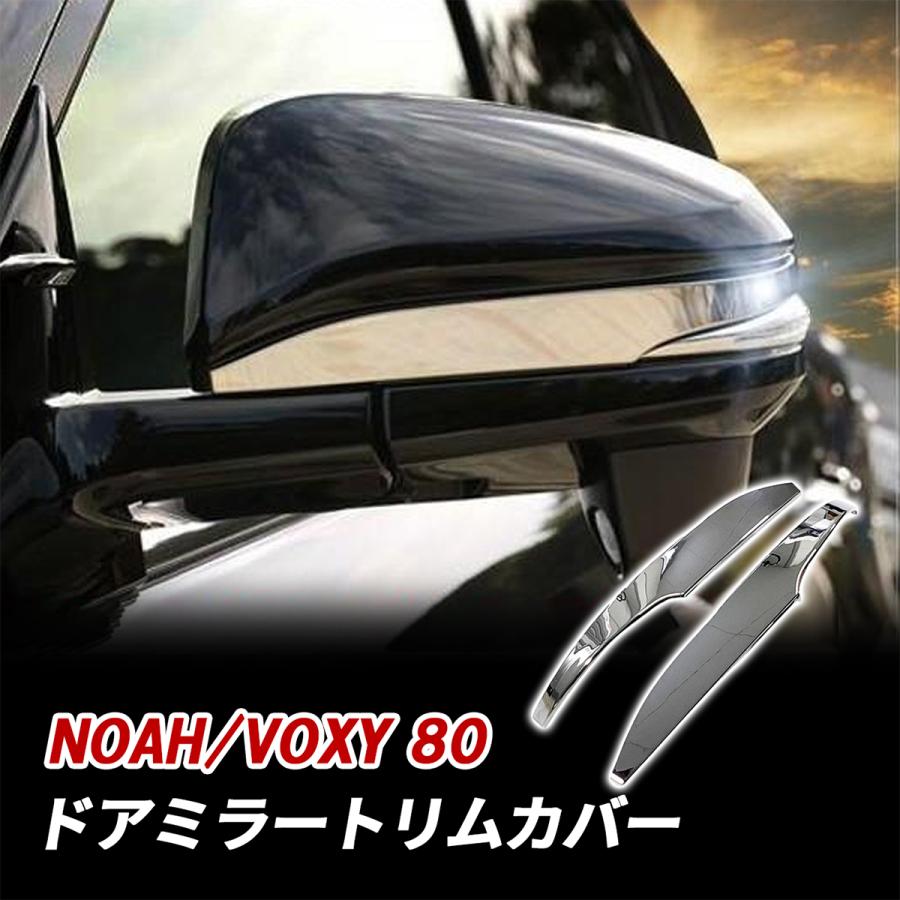 ノア 80 ヴォクシー ドアミラー ウィンカー トリム メッキ