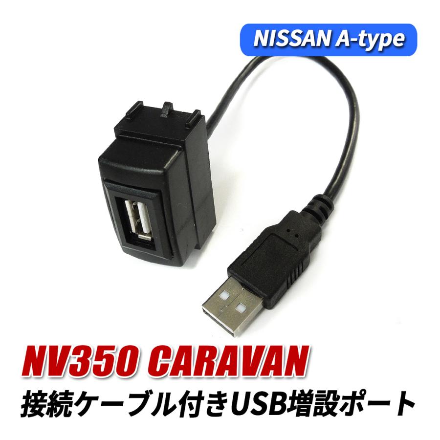 NV350 キャラバン E26 USBポート 増設 車 埋め込み 日産 Aタイプ USB