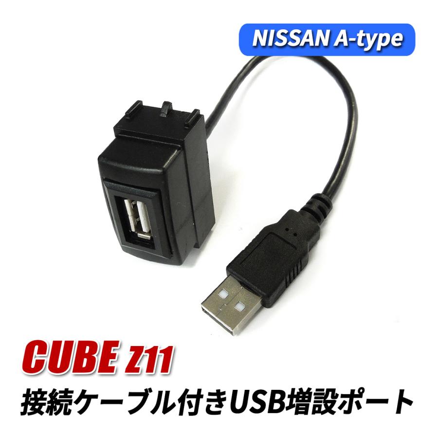 キューブ Z11 Z12 USBポート 増設 車 埋め込み 日産 Aタイプ USB