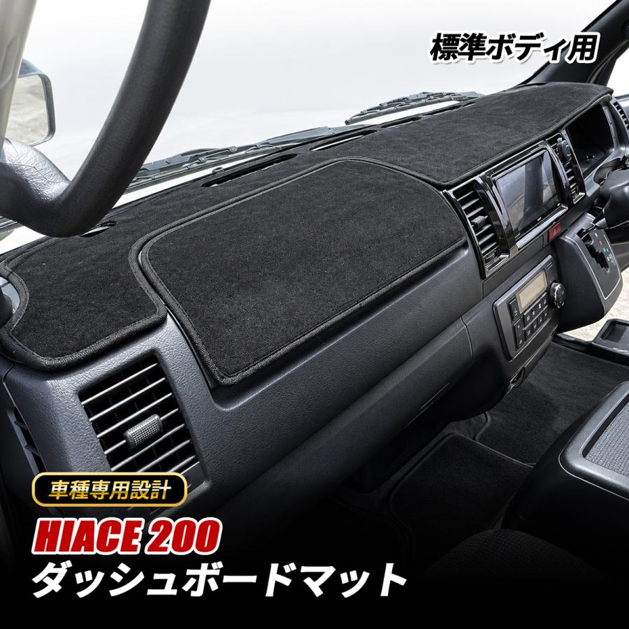 フレックス製 ハイエース標準ボディ用ダッシュマット ハイエース 200系 1〜8型 ダッシュボードマット スエード調 ダッシュ
