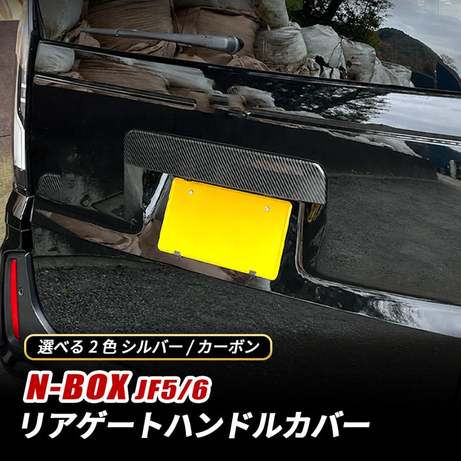 N-BOX JF5 JF6 リアゲートハンドルカバー ステンレス シルバー