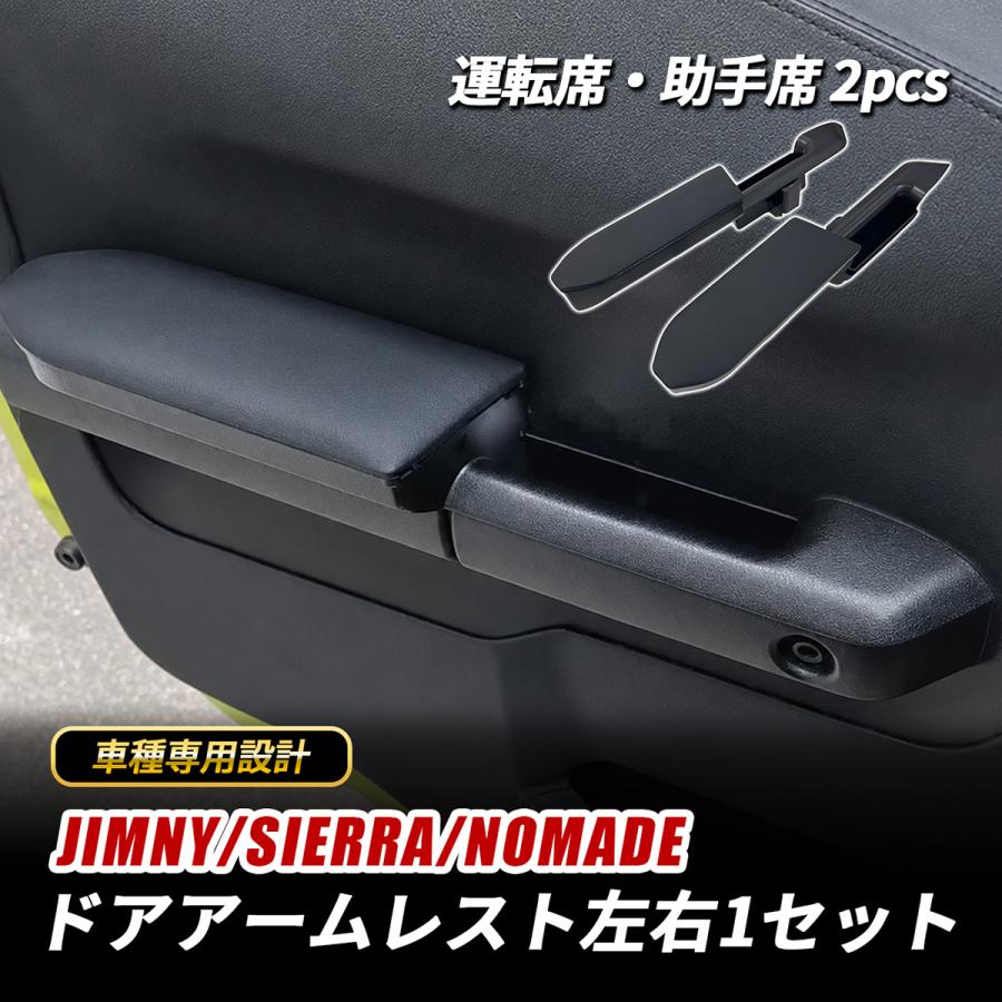ジムニー ノマド シエラ ドアアームレスト 左右セット PUレザー