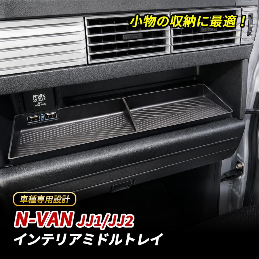 NVAN N-VAN JJ1 JJ2 ダッシュボード ミドルトレイ インテリア ブラック