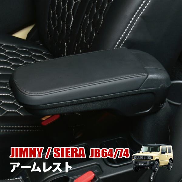 ジムニー ジムニーシエラ JB64 JB74 アームレスト ブラック 肘掛け 肘