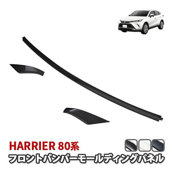 ハリアー 80系 フロントバンパーモールディングパネル UP ブラック