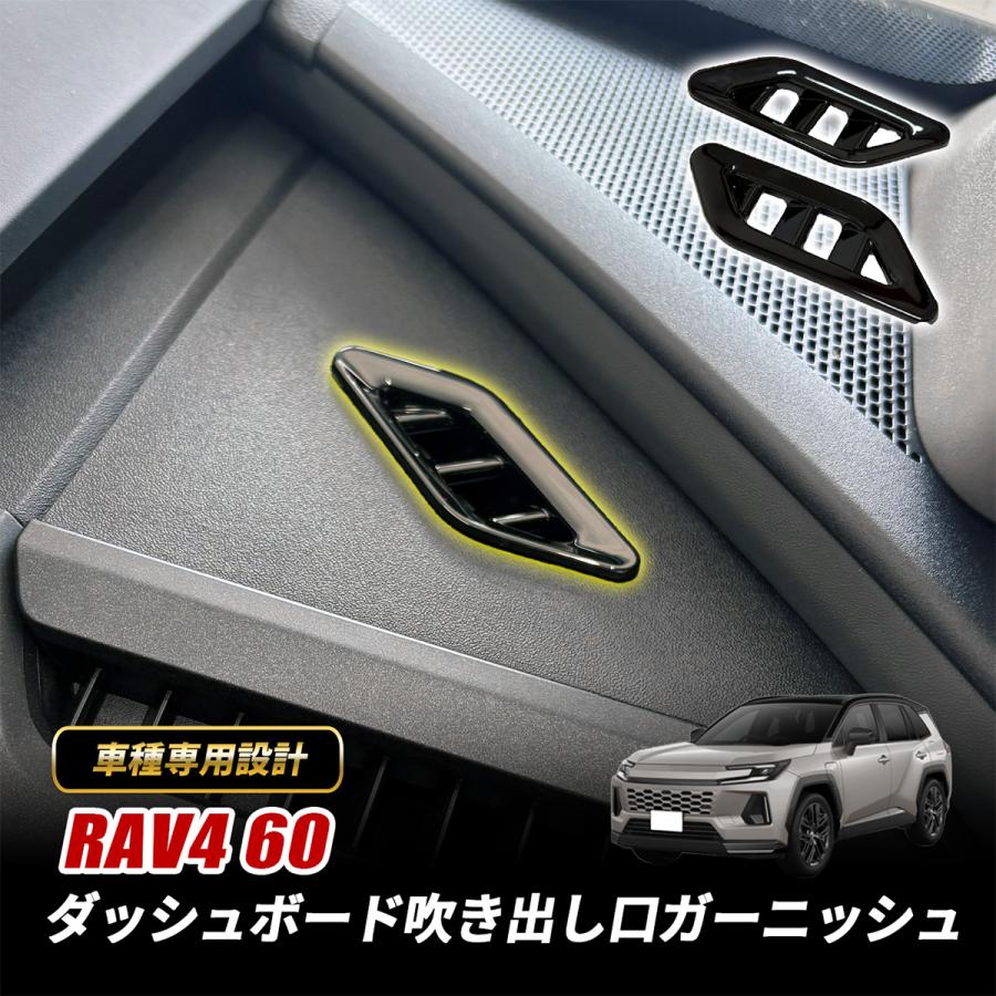 RAV4 60系 エアコンダクトカバー 2P ダッシュボード エアコン吹き出し