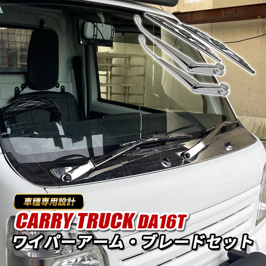 キャリイトラック DA16T ワイパーアーム ワイパーブレード セット