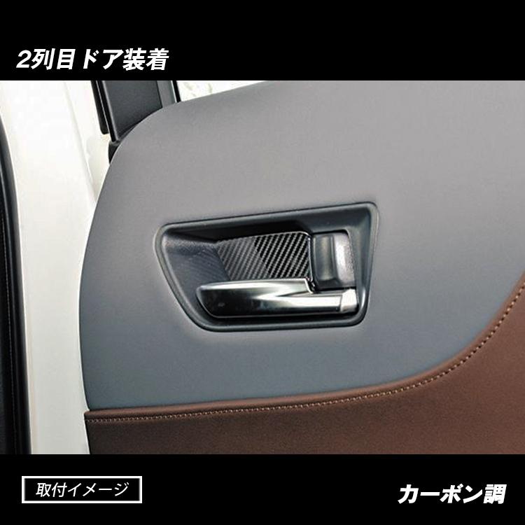 ハリアー 80系 インナードアハンドルパネル カーボン調 ブラック