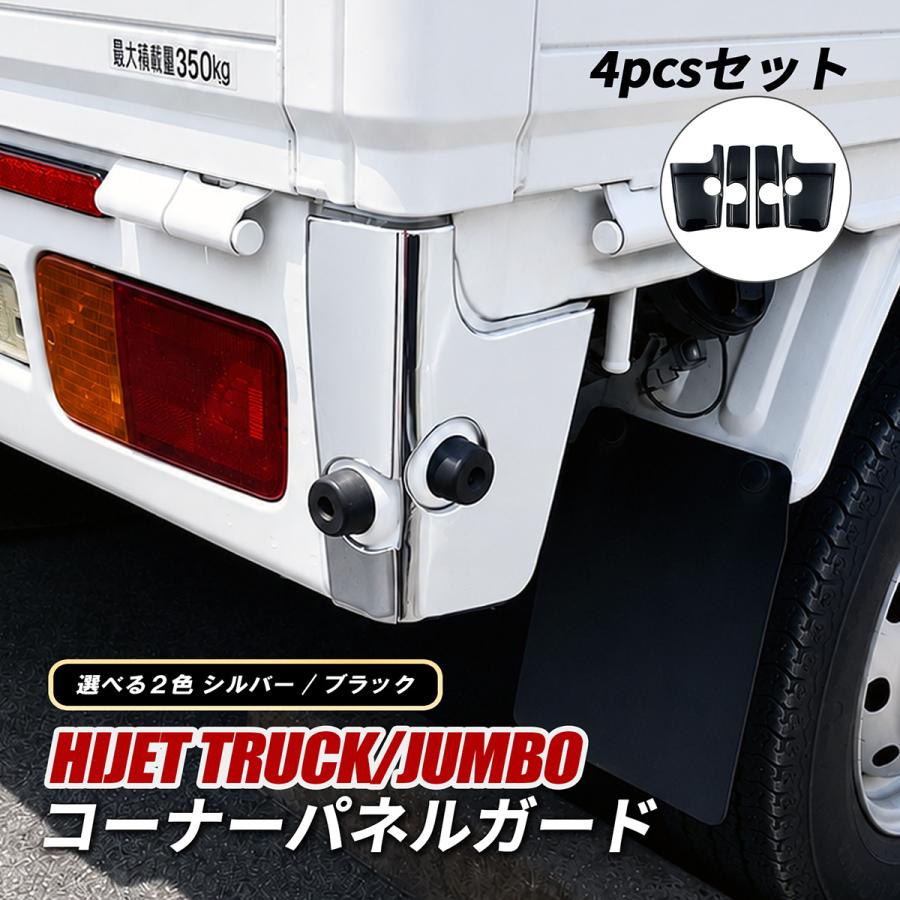 ハイゼットトラック リア コーナーパネル メッキカバー 4ピース S500P