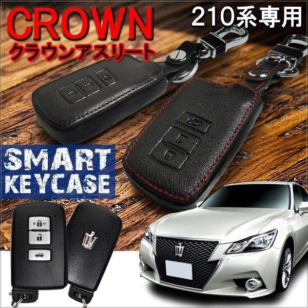 クラウン210系 アスリート スマートキーケース キーカバー : ヴォーグ