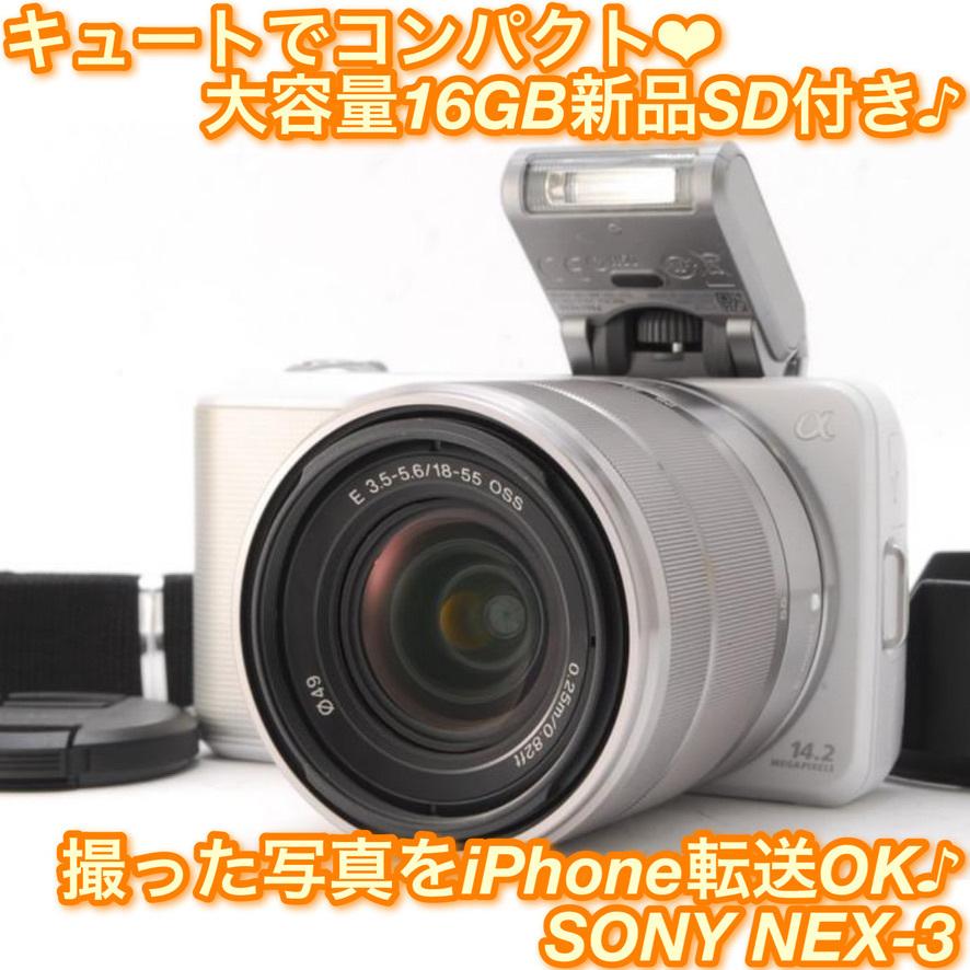 NEX SONY ソニー NEX-3 ホワイト レンズキット 新品SD16GB付き iPhone 