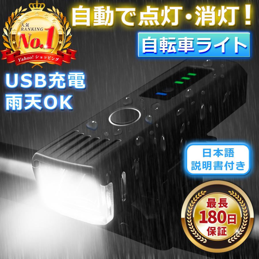 自転車ライト 自転車 ライト USB充電式 充電式 防水 LED 明るい ヘッドライト 後付け 自動点灯 の商品画像