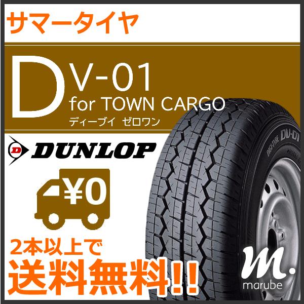 公式ショップ】 サマータイヤ ダンロップ DV-01 145R12 6PR 2本以上で