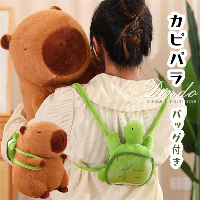 カピバラ ぬいぐるみ かめバッグ付き 亀 縫い包み アニマル抱き枕