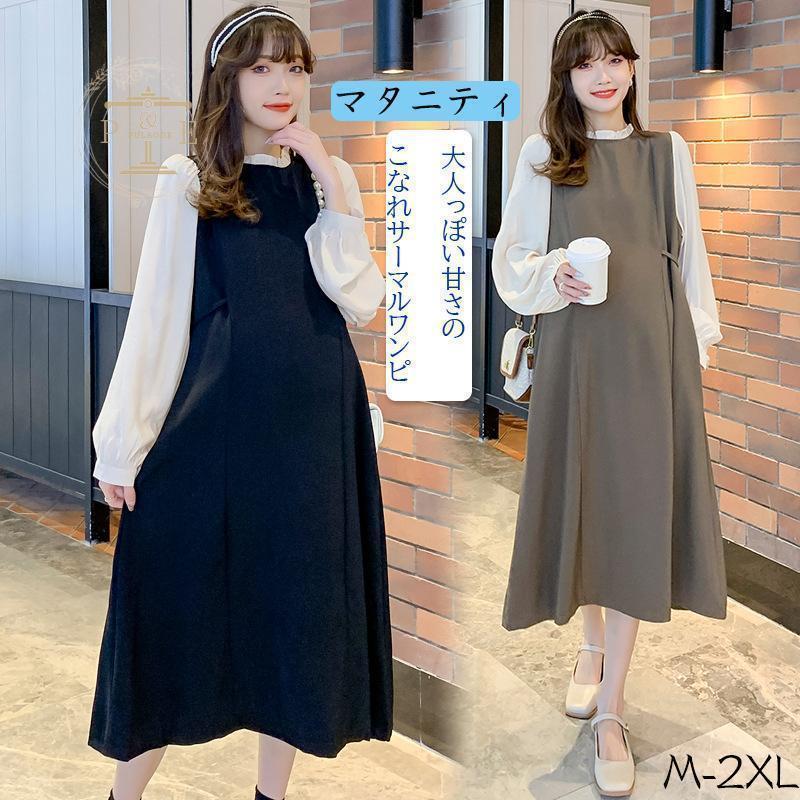 マタニティ 服 妊婦服 授乳服 ワンピース 安い おしゃれ 春 秋 お