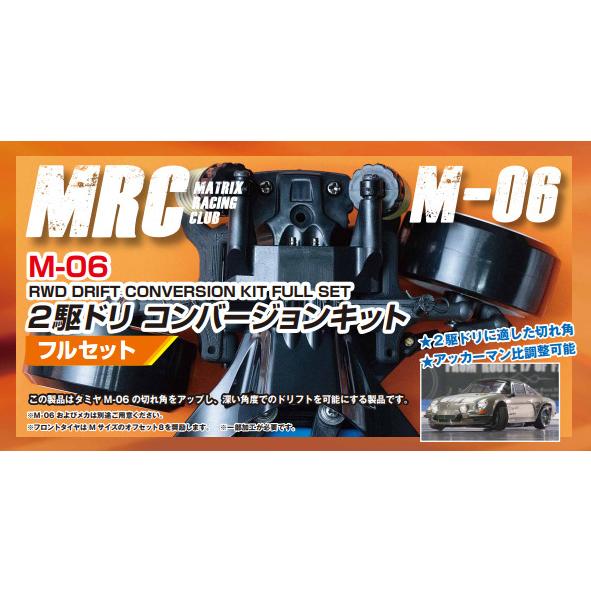 タミヤ Ｍ-06用 ２駆ドリコンバージョンキット フルセット ＭＲＣ ラジコンパーツ｜mrc-store｜02