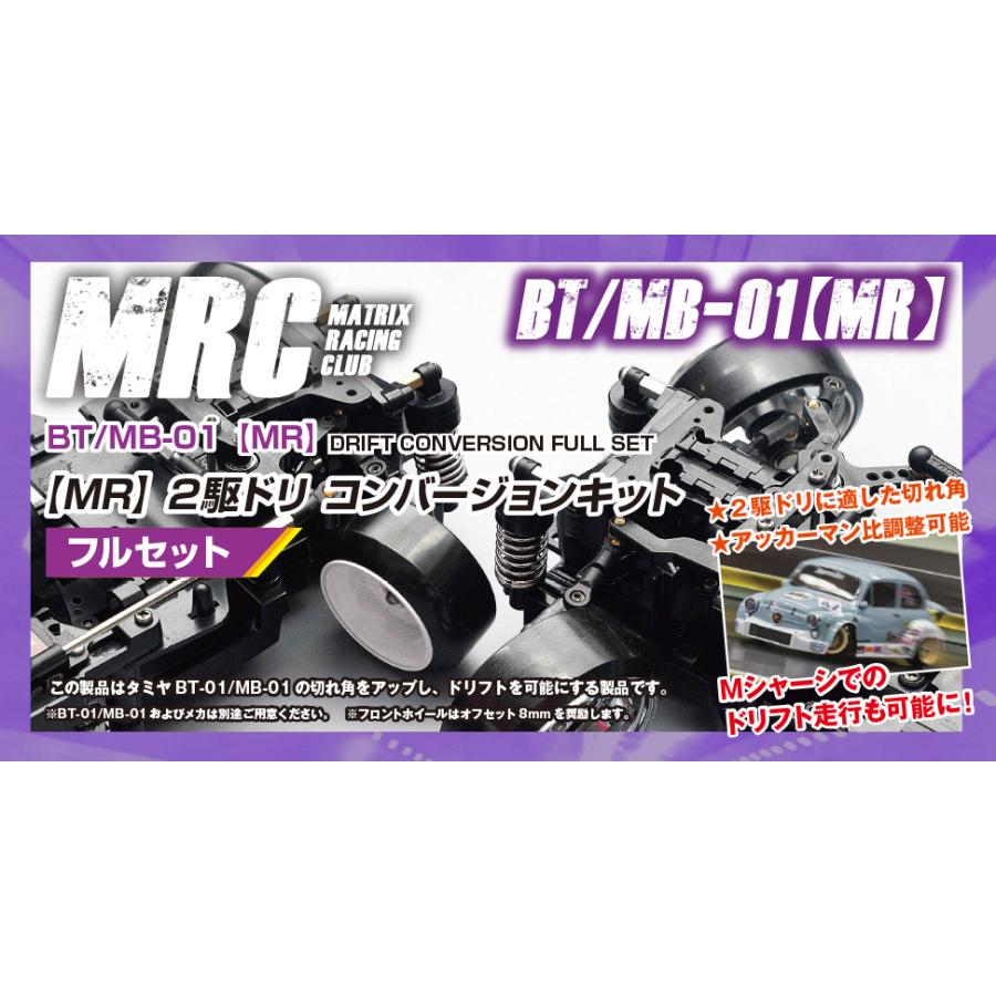 BT/MB-01【MR】2駆ドリコンバージョンキット : MRC Matrix BT/MB-01【MR】2駆ドリコンバージョンキット : MRC Matrix