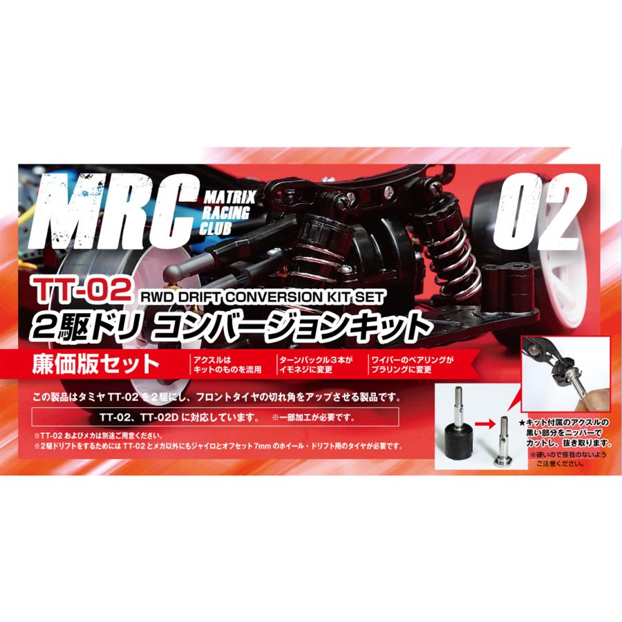 タミヤTT-02用 ２駆ドリコンバージョンキット 廉価版 ver.2 MRC ラジコンパーツ｜mrc-store｜02