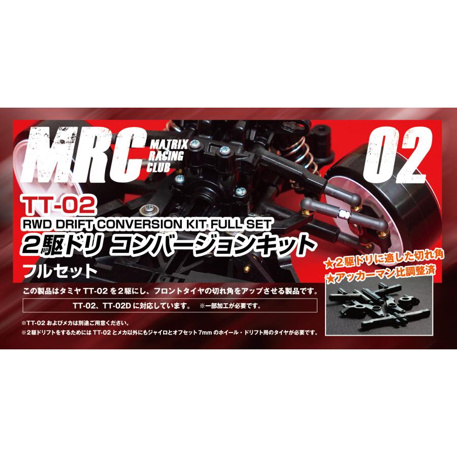 タミヤ TT-02用 ２駆ドリコンバージョンキット フルセット ver.2 ＭＲＣ ラジコンパーツ｜mrc-store｜05