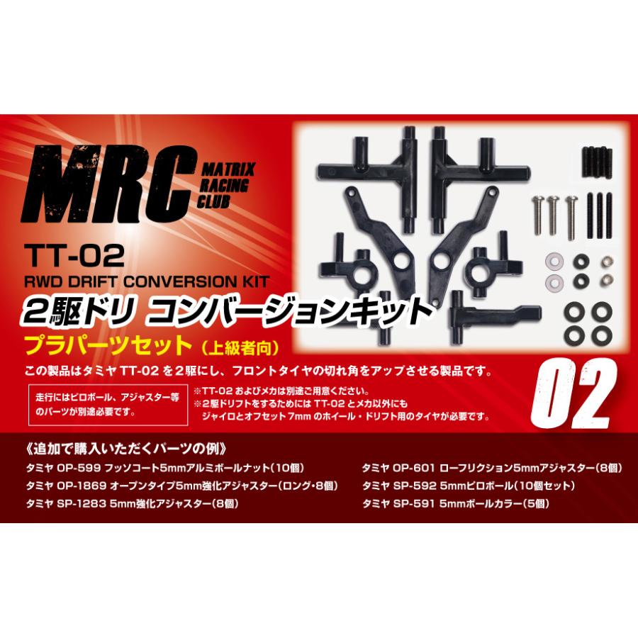 タミヤTT-02用 2駆ドリコンバージョンキット プラパーツセット タミヤTT-02用 2駆ドリコンバージョンキット プラパーツセット
