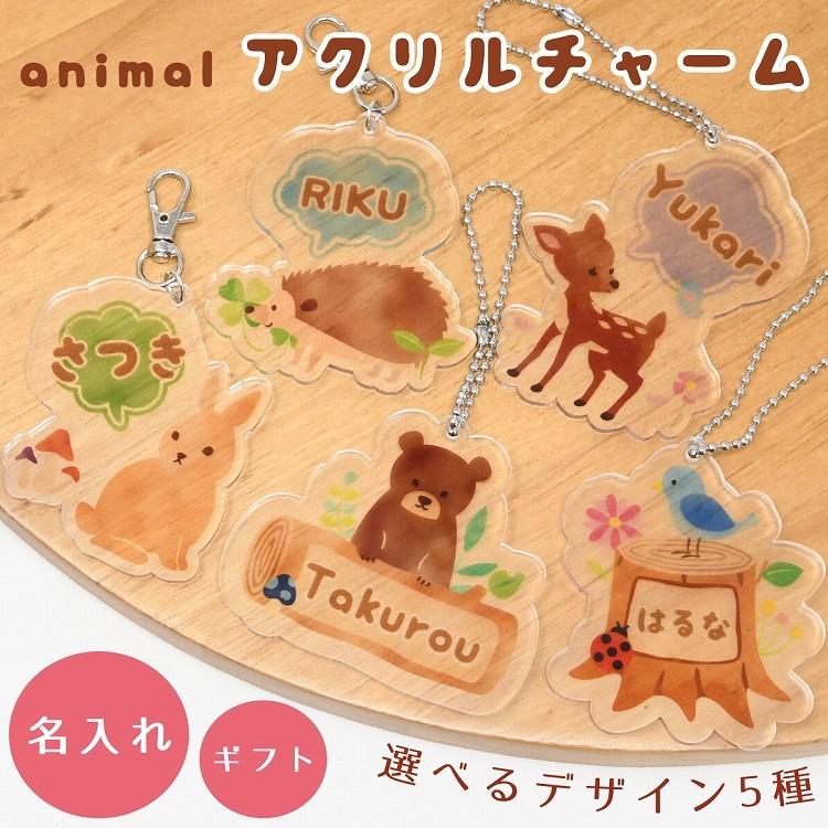 名入れ キーホルダー 子供 アクリルキーホルダー アクリルチャーム アニマル Uvプリント 男の子 女の子 A Charm ティーブランド 通販 Yahoo ショッピング