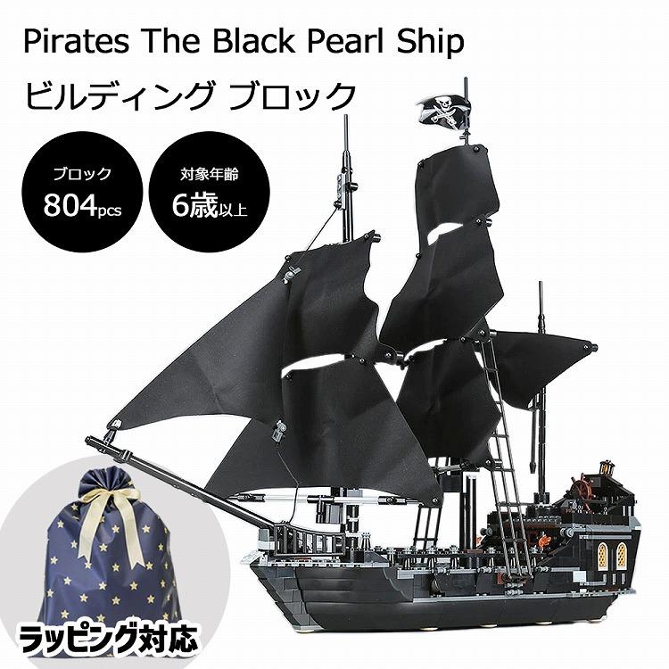 海賊船 ブラックパール号 ビルディング ブロック レゴ互換ブロック Lego レゴ 互換品 パイレーツオブカリビアン プラモデル プレゼント ギフト 正月 Block Bpship ティーブランド 通販 Yahoo ショッピング