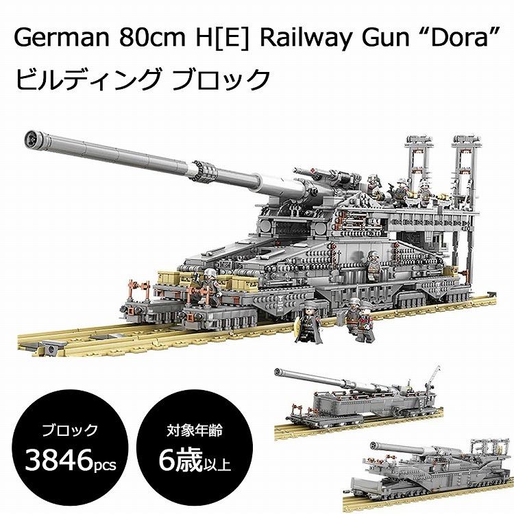 ドイツ陸軍 80cm列車砲 1：72 スケール レゴ互換ブロック ビルディング 