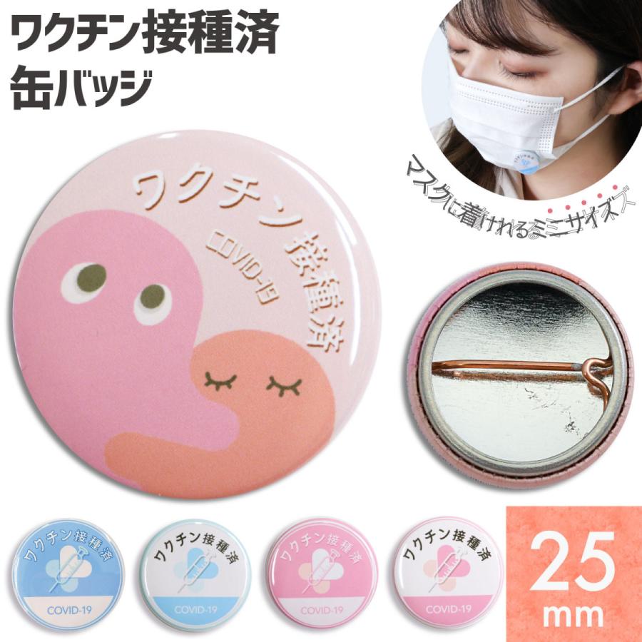ワクチン接種済み お知らせ 缶バッチ 記念日 25mm マスク ミニサイズ 大口注文 飲食店 病院 介護