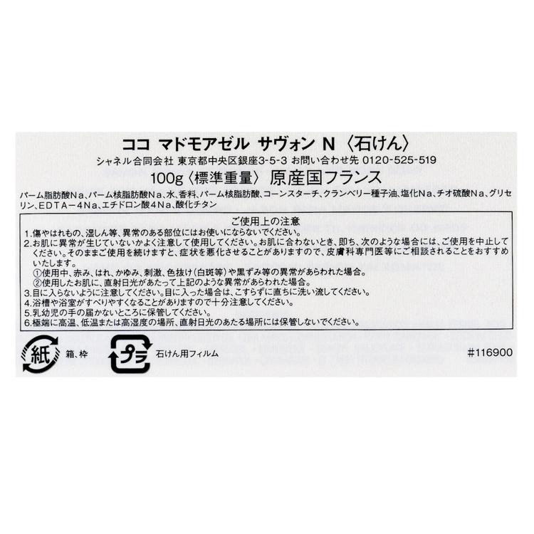 CHANEL（シャネル） 石鹸 ココ マドモアゼル 100g ギフト プレゼント